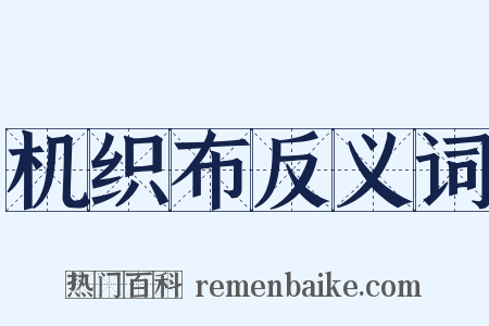 机织布反义词是什么意思的图片